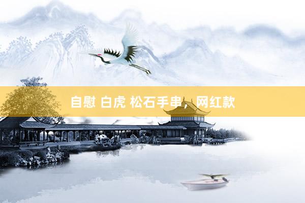 自慰 白虎 松石手串，网红款