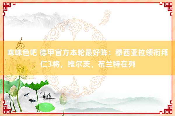 咪咪色吧 德甲官方本轮最好阵：穆西亚拉领衔拜仁3将，维尔茨、布兰特在列